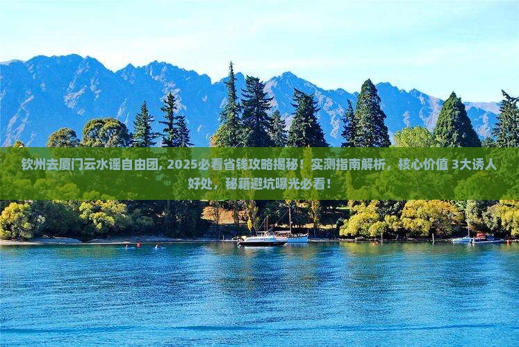 钦州去厦门云水谣自由团