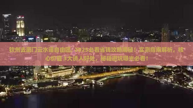 钦州去厦门云水谣自由团