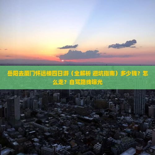 岳阳去厦门怀远楼四日游