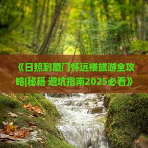 日照到厦门怀远楼一日 日照到厦门怀远楼一日