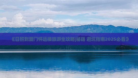 日照到厦门怀远楼一日 日照到厦门怀远楼一日