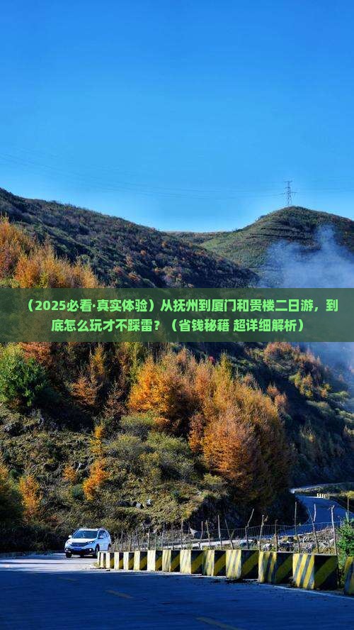 抚州到厦门和贵楼二日游
