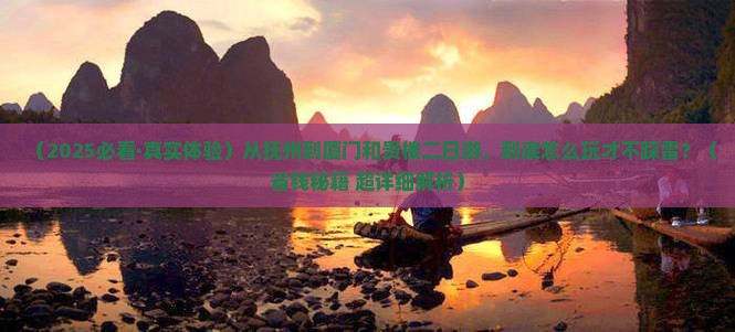 抚州到厦门和贵楼二日游