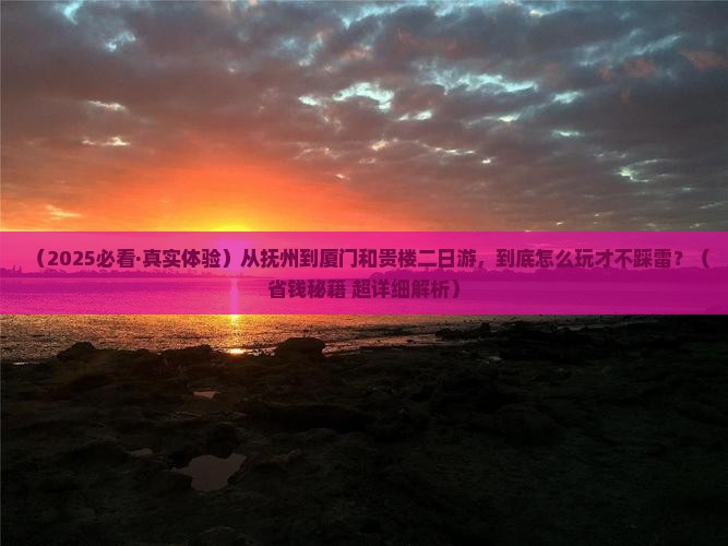 抚州到厦门和贵楼二日游