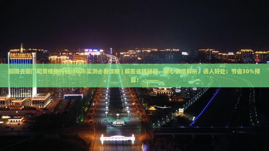 铜陵去厦门和贵楼旅行社