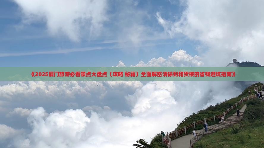 清徐到厦门和贵楼攻略