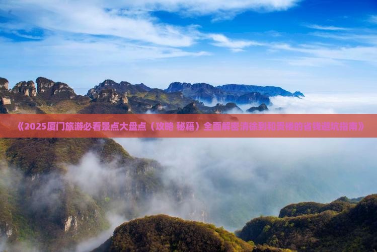 清徐到厦门和贵楼攻略
