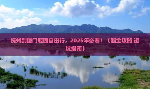 抚州去厦门毓园自由团