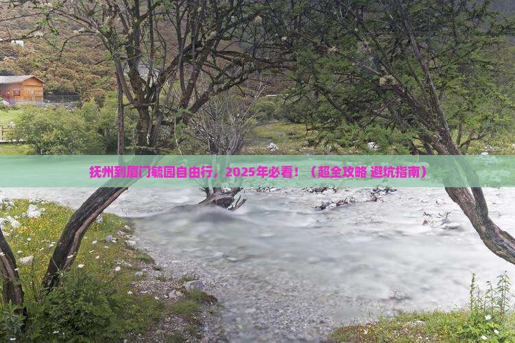 抚州去厦门毓园自由团