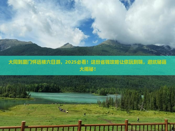 大同到厦门怀远楼六日游