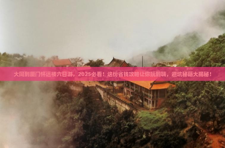 大同到厦门怀远楼六日游