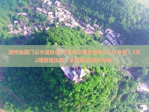 滁州去厦门云水谣自由行