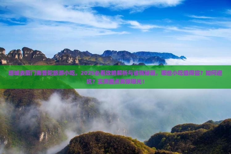 塔城去厦门南普陀旅游小吃