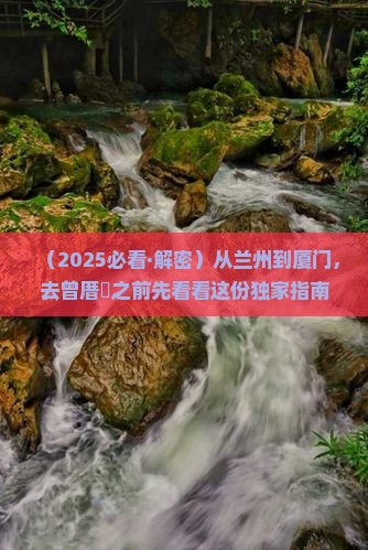 兰州到厦门曾厝埯景点
