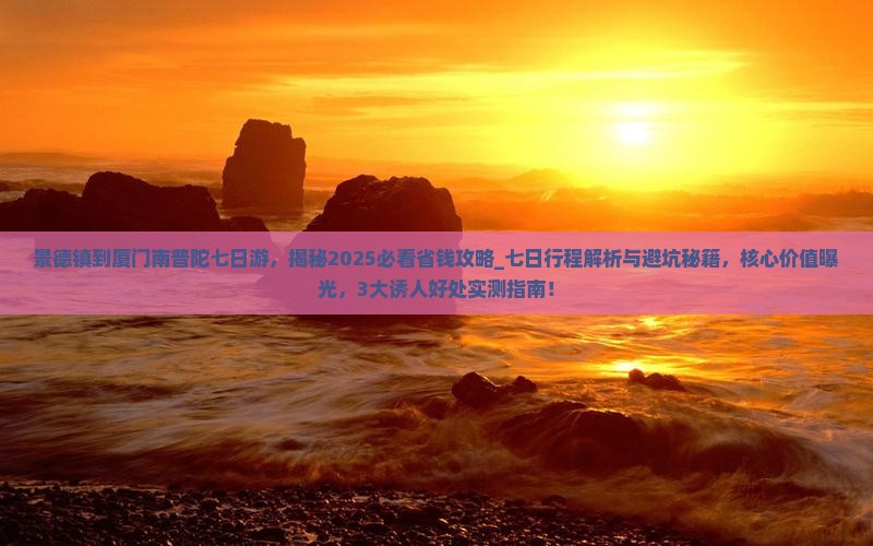 景德镇到厦门南普陀七日游