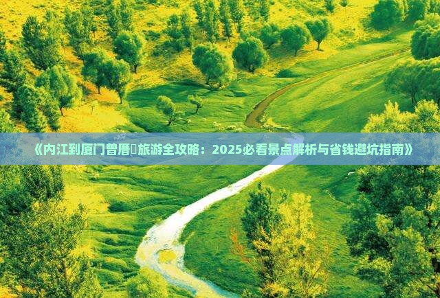 内江到厦门曾厝埯旅游