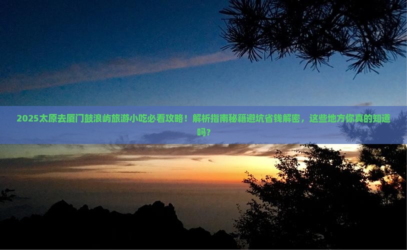 太原去厦门鼓浪屿旅游小吃
