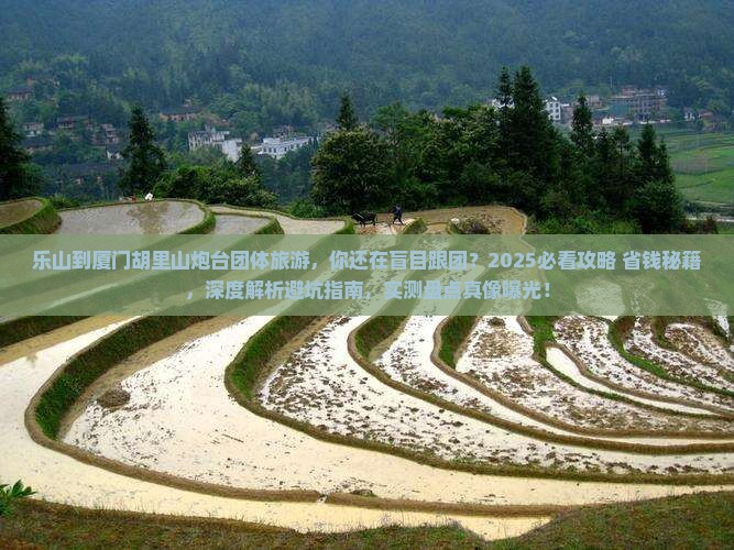 乐山到厦门胡里山炮台团体旅游