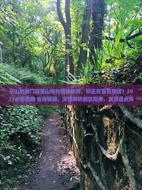 乐山到厦门胡里山炮台团体旅游
