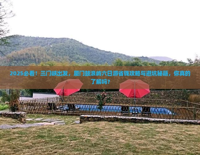三门峡去厦门鼓浪屿六日游
