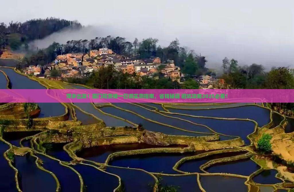 萍乡去厦门和贵楼景点 萍乡去厦门和贵楼景点