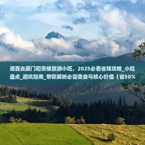 湘西去厦门和贵楼旅游小吃