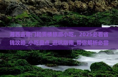 湘西去厦门和贵楼旅游小吃