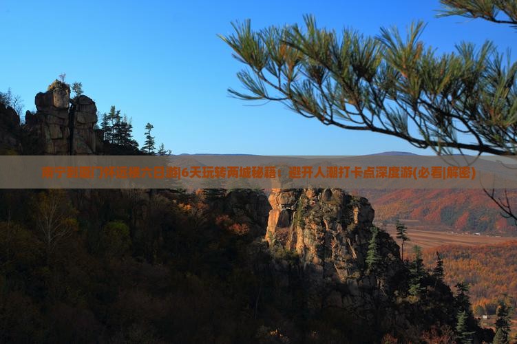 南宁到厦门怀远楼六日游