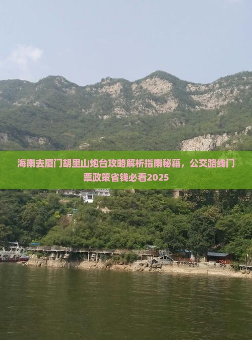 海南去厦门胡里山炮台攻略