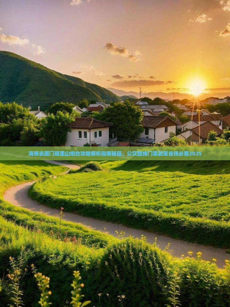 海南去厦门胡里山炮台攻略