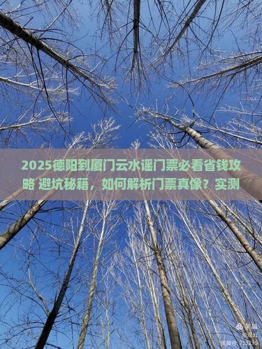 德阳到厦门云水谣门票