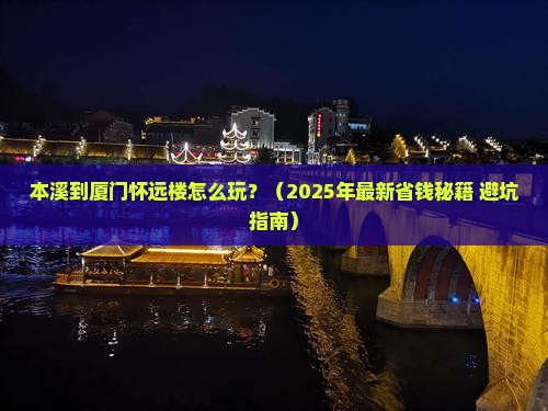 本溪到厦门怀远楼攻略