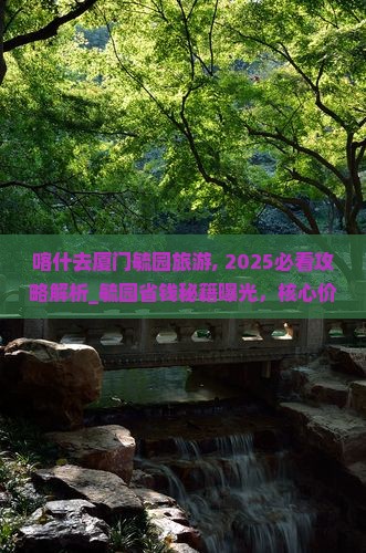 喀什去厦门毓园旅游
