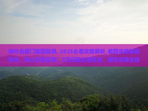 喀什去厦门毓园旅游