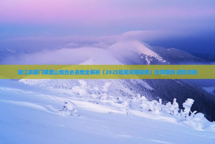 镇江去厦门胡里山炮台必去地 镇江去厦门胡里山炮台必去地