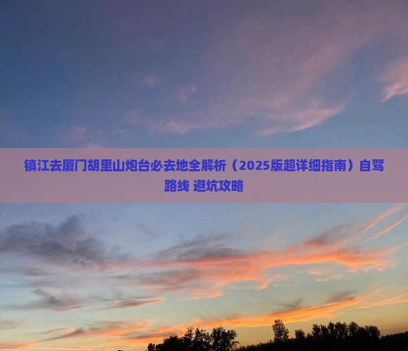 镇江去厦门胡里山炮台必去地 镇江去厦门胡里山炮台必去地