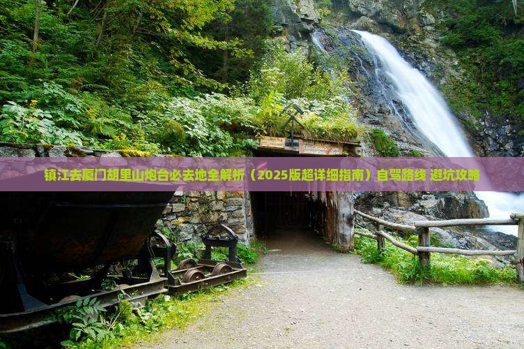 镇江去厦门胡里山炮台必去地 镇江去厦门胡里山炮台必去地
