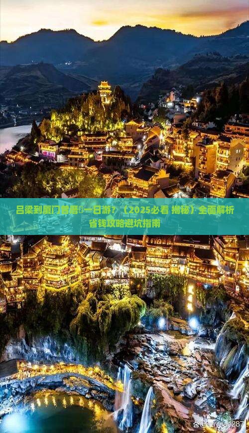 吕梁到厦门曾厝埯一日