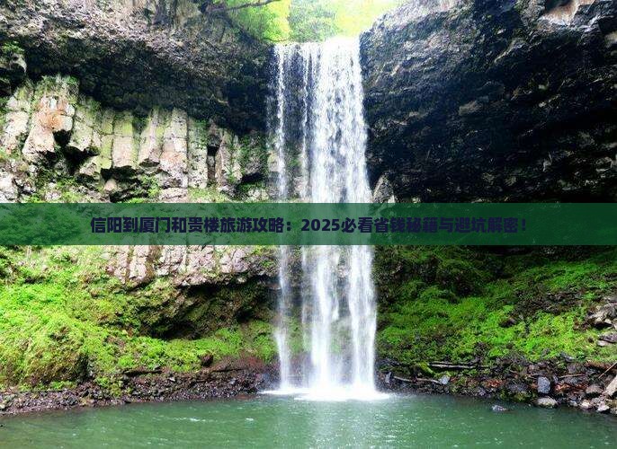 信阳到厦门和贵楼旅游
