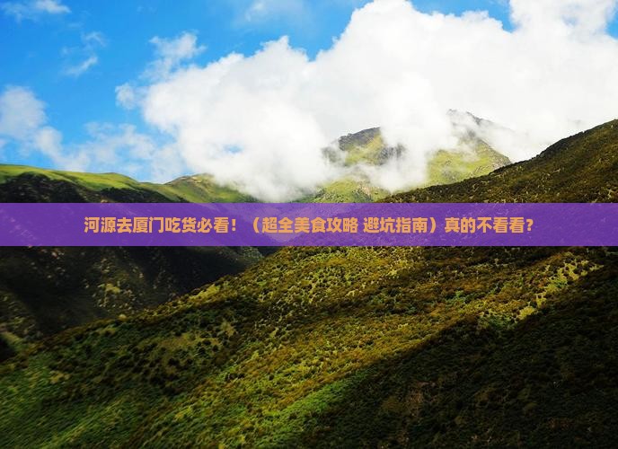 河源到厦门旅游小吃