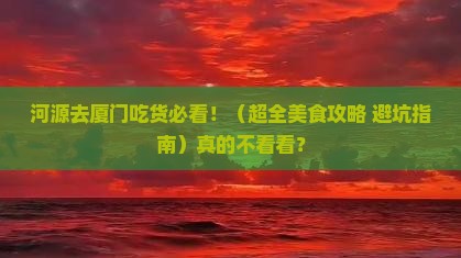 河源到厦门旅游小吃