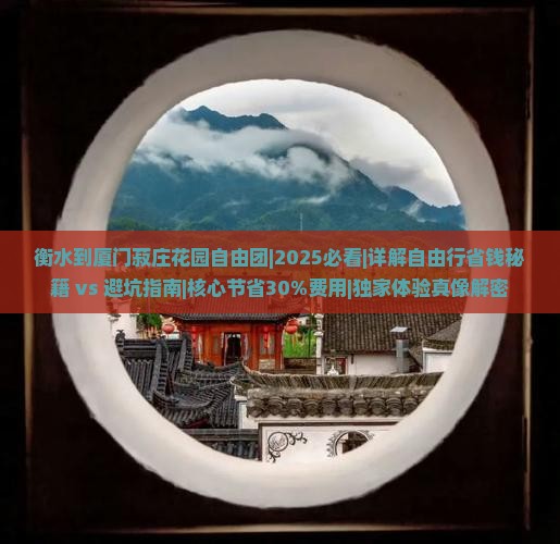 衡水到厦门菽庄花园自由团 衡水到厦门菽庄花园自由团