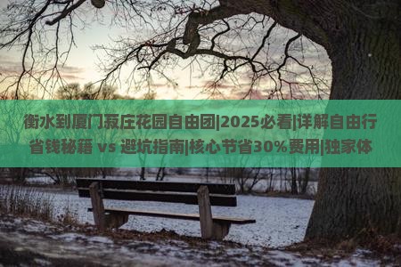 衡水到厦门菽庄花园自由团 衡水到厦门菽庄花园自由团