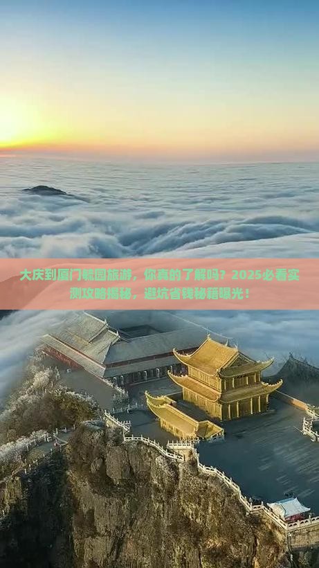大庆到厦门毓园旅游