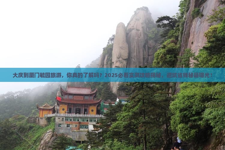 大庆到厦门毓园旅游