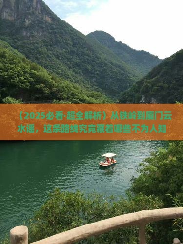 铁岭去厦门云水谣必去地