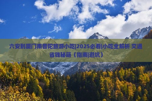 六安到厦门南普陀旅游小吃