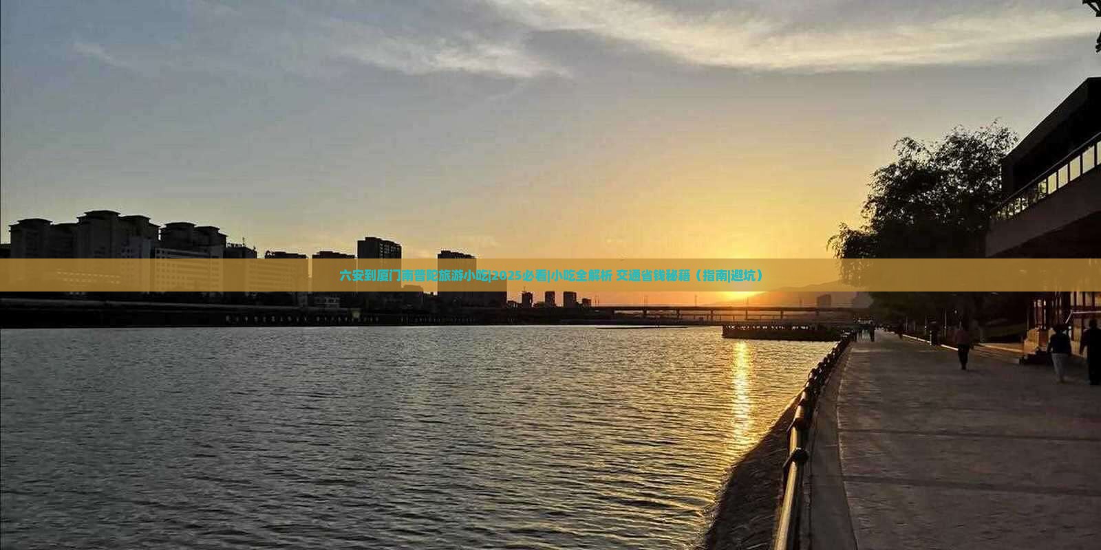 六安到厦门南普陀旅游小吃