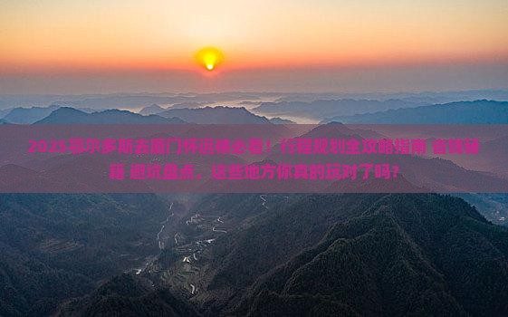 鄂尔多斯去厦门怀远楼哪里玩