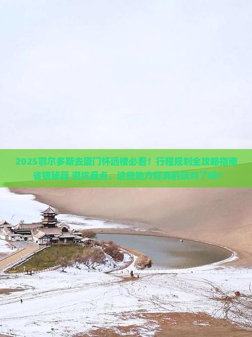 鄂尔多斯去厦门怀远楼哪里玩